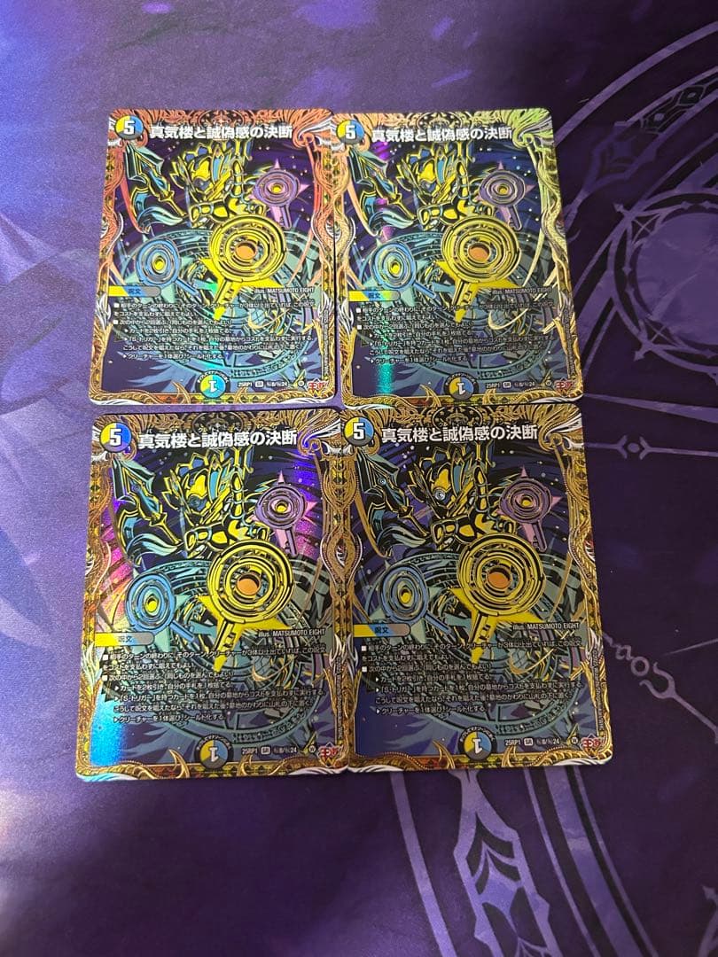 真気楼と誠偽感の決断　シークレット 4枚セット