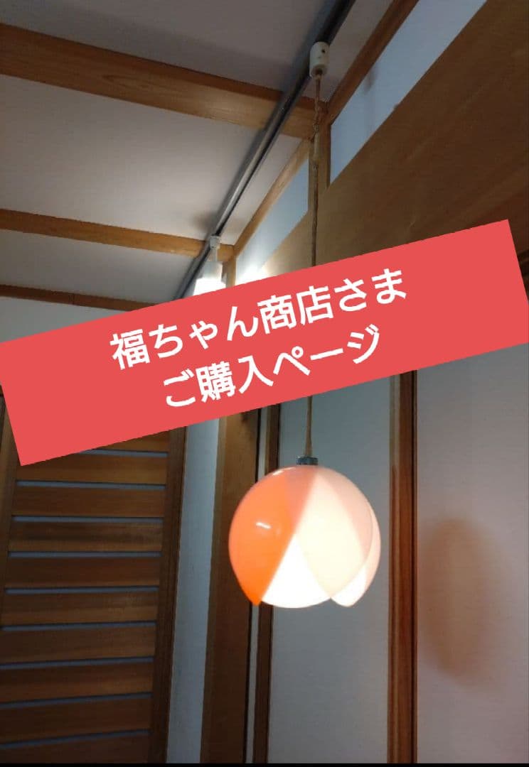 レトロ照明　☆福ちゃん商店さまご購入ページ