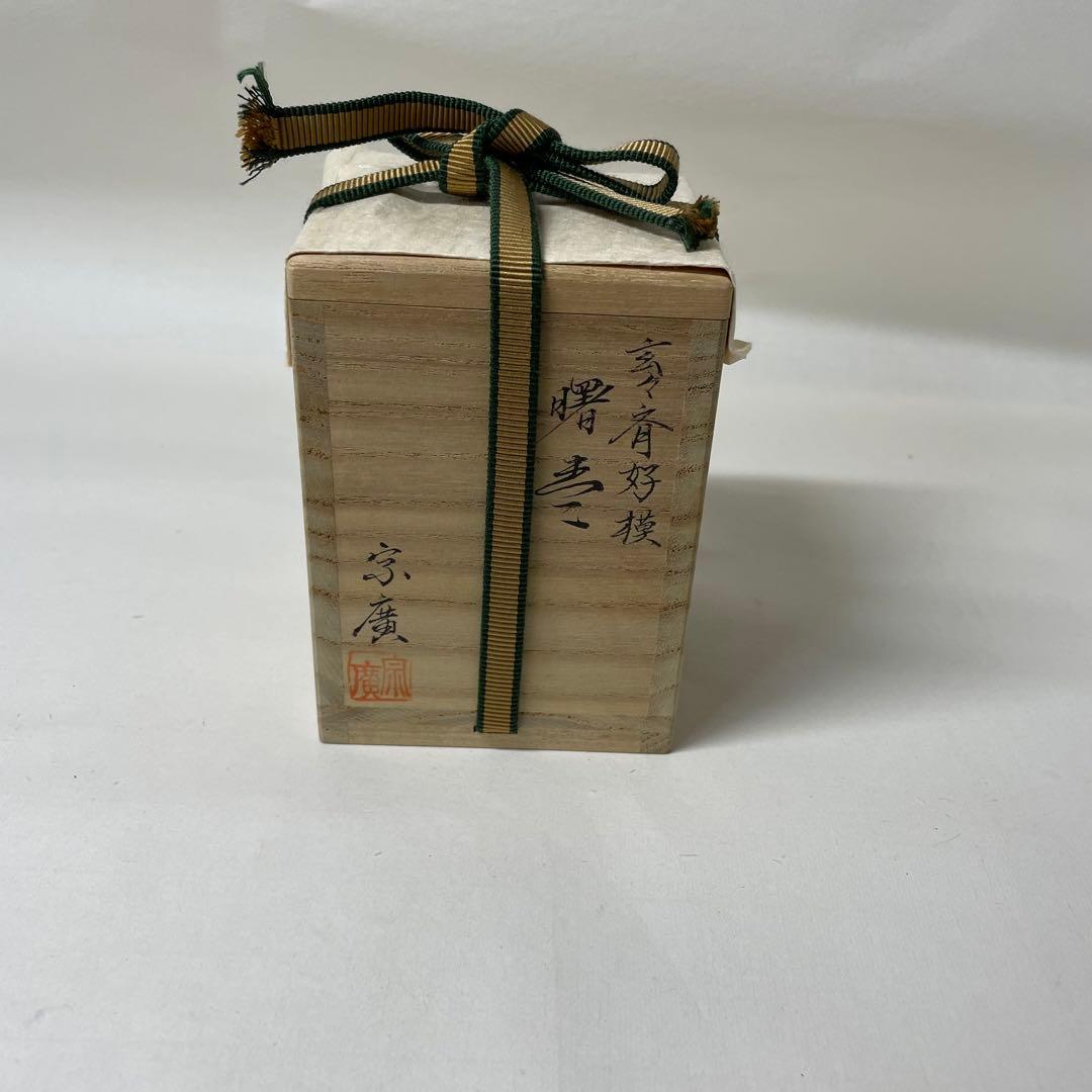 FD12⑦ 宗廣工房　玄々斎好模　本歌写　茶入れ　「曙棗」