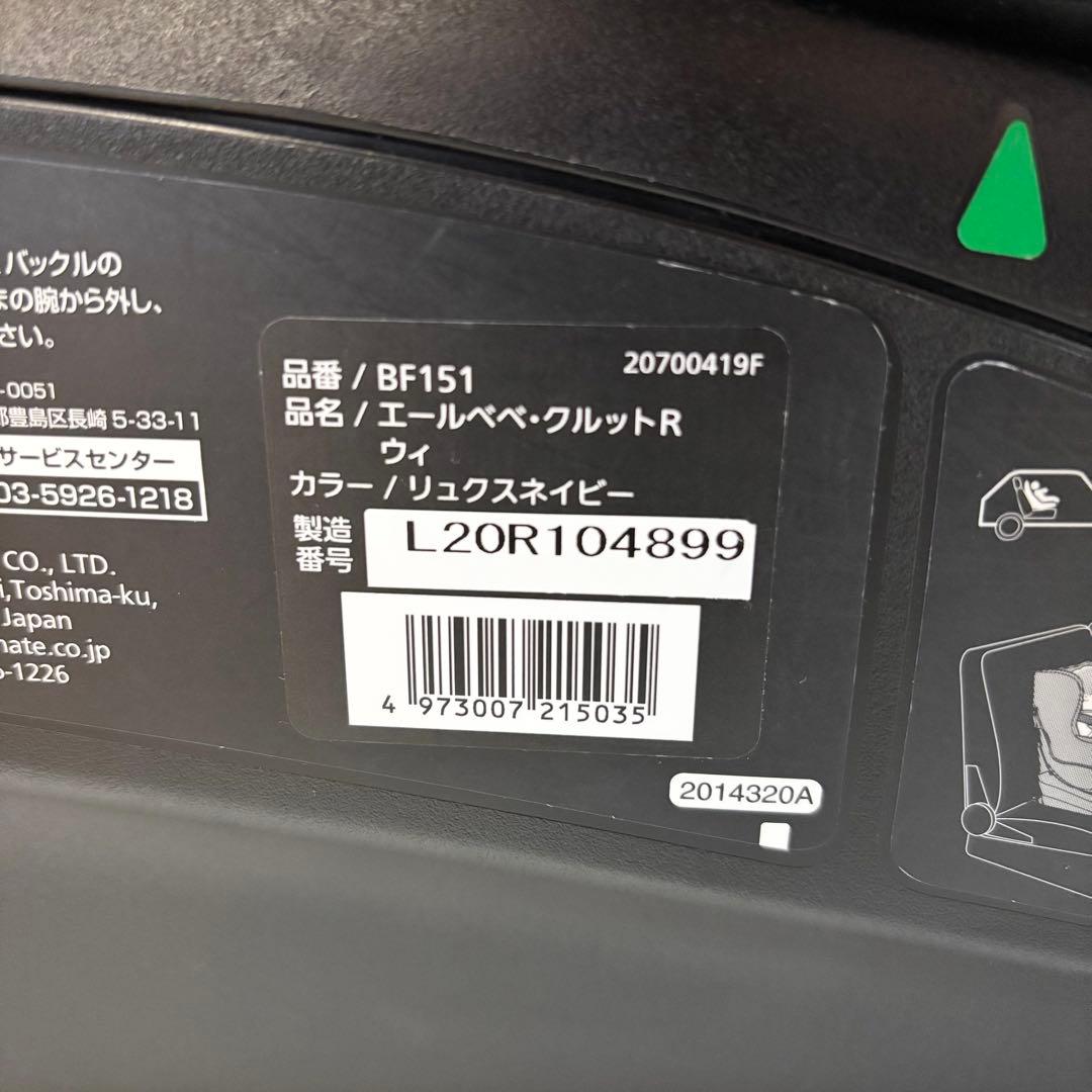 【美品】AILEBEBE KURUTTO R クルットR ウィ BF151