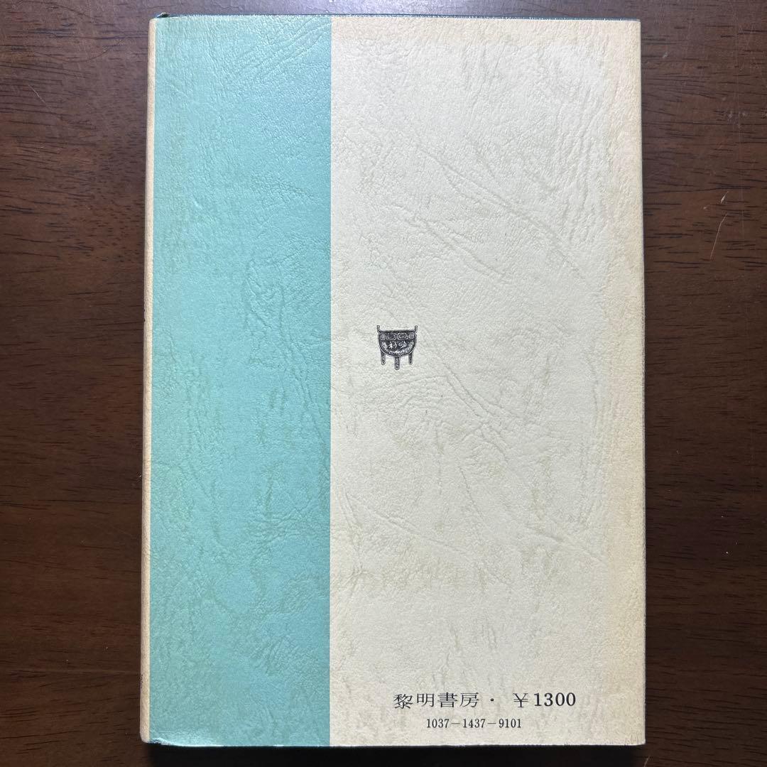 子どもをとらえる構え 長岡文雄著 黎明書房