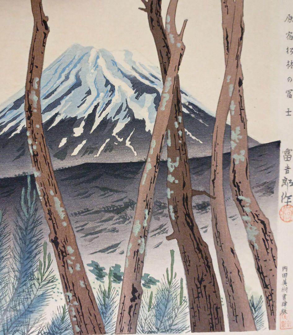 新版画富士三十六景ノ内原野松林の富士、徳力富吉郎画昭和15年頃内田美術書肆出版