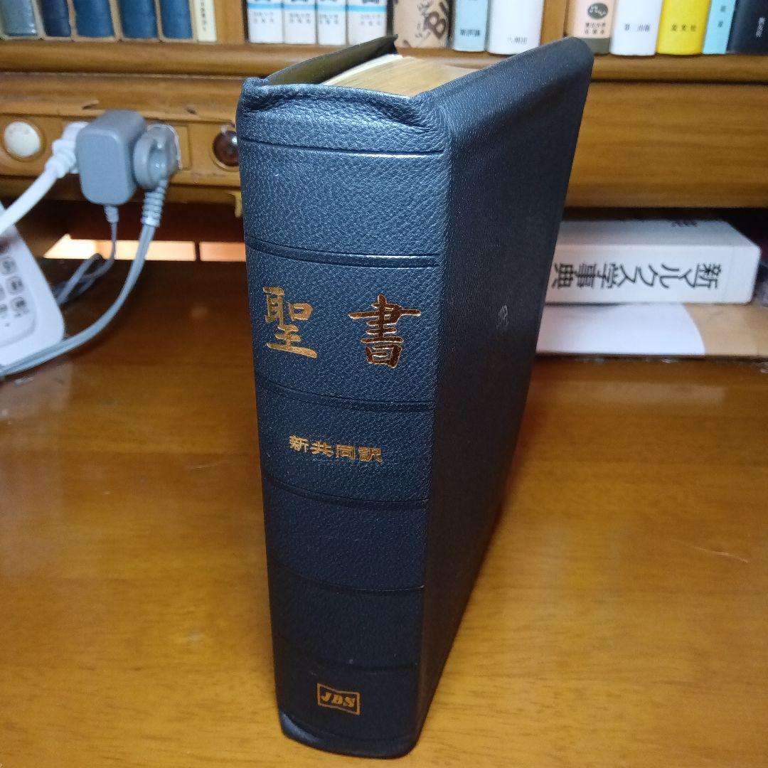 聖書　新共同訳　中型　総折皮装　三方金　日本聖書協会100年記念（新品未読品）