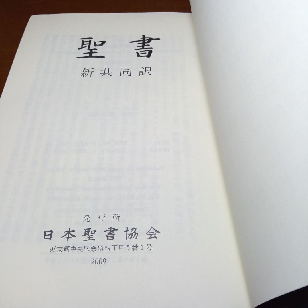 聖書　新共同訳　中型　総折皮装　三方金　日本聖書協会100年記念（新品未読品）
