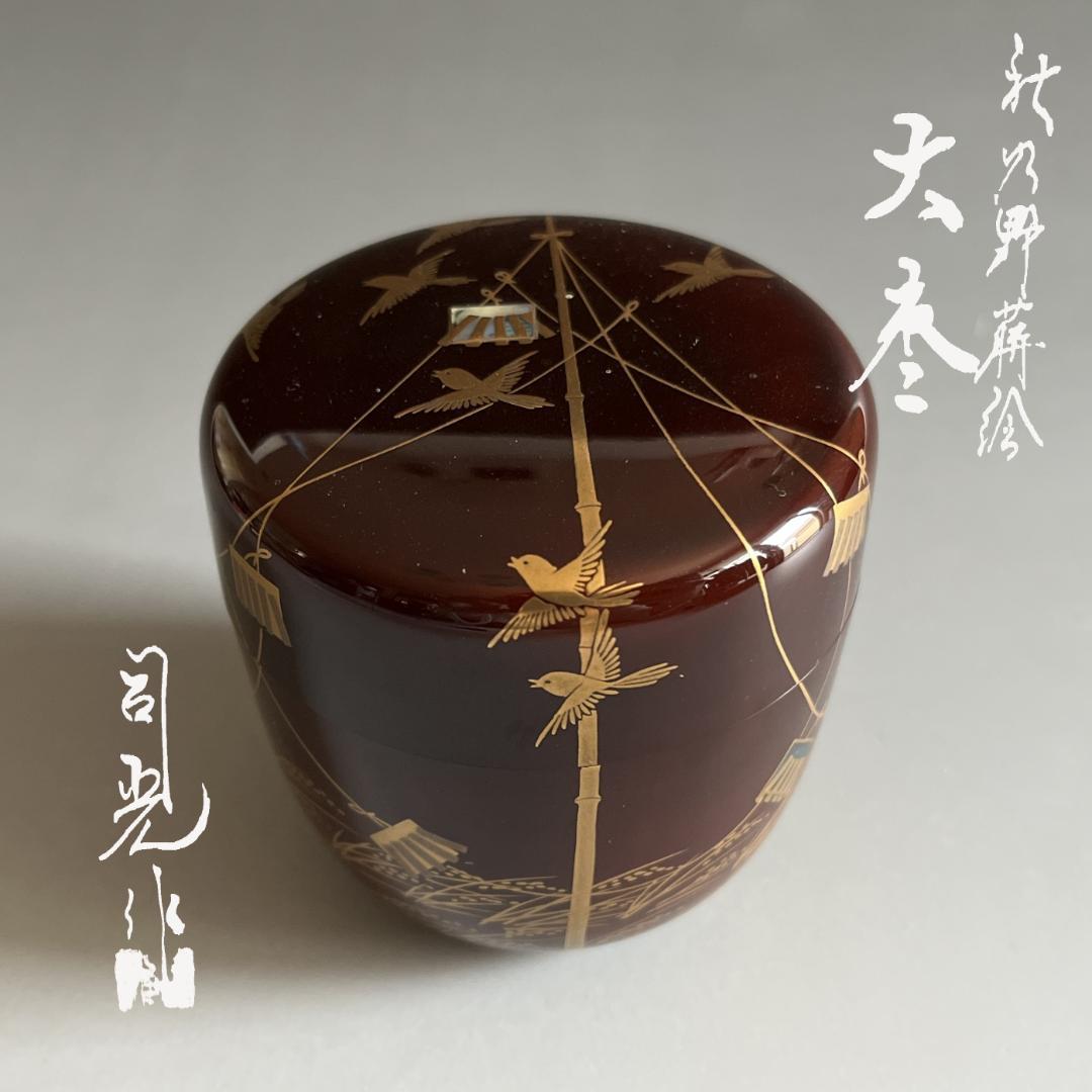 司光作　秋野の蒔絵　大棗　茶道具　薄茶器