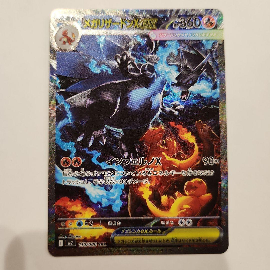 メガリザードンX　EX SAR 360 HP