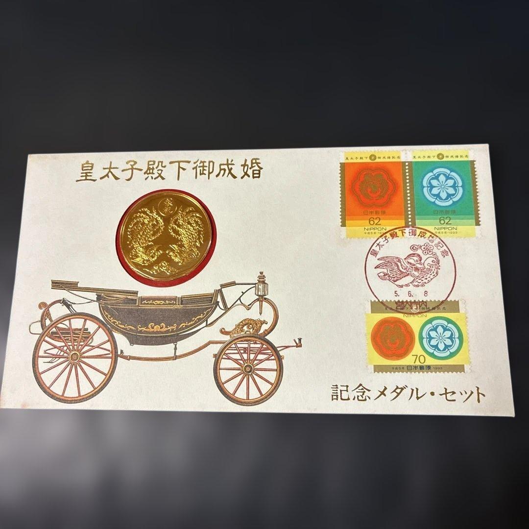 皇太子殿下御成婚記念メダルセット/初日カバー