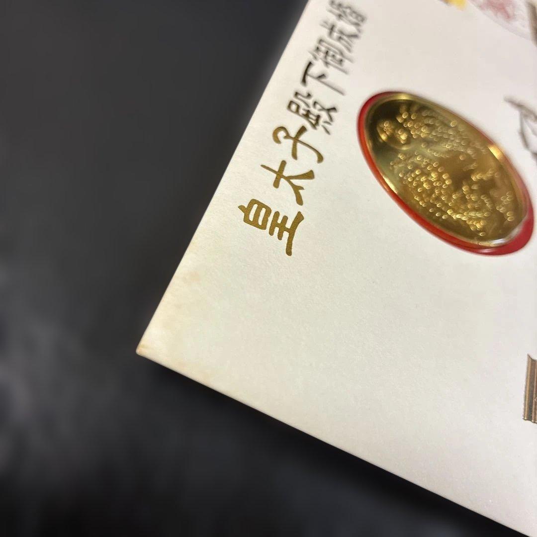 皇太子殿下御成婚記念メダルセット/初日カバー