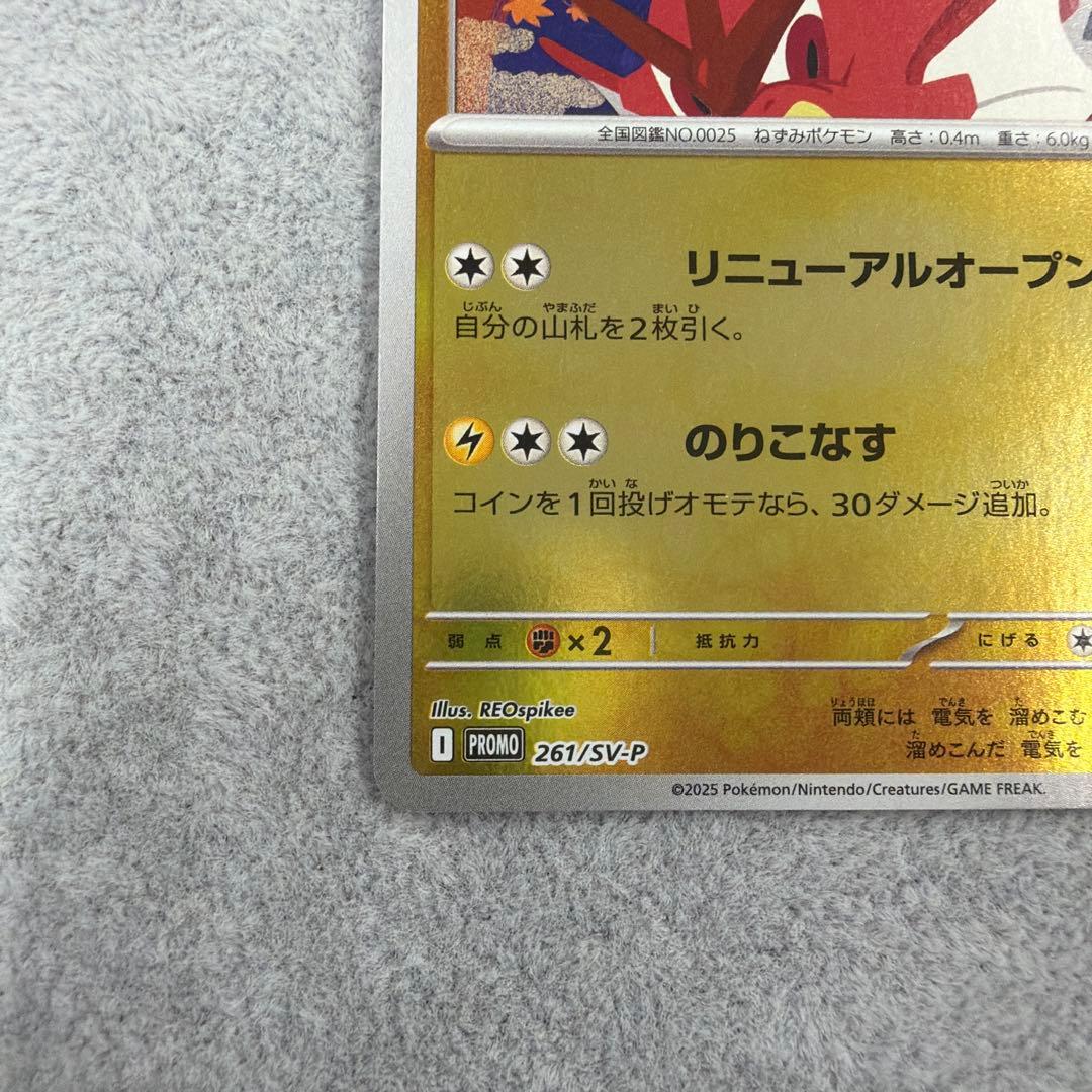 ヒロシマのピカチュウ 261/SV-P開封済み　ポケモンカード