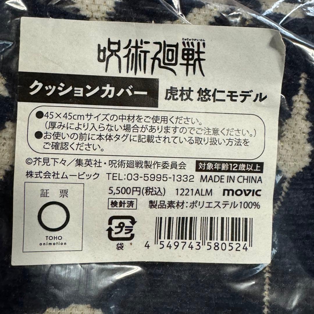 呪術廻戦　虎杖悠仁モデル　クッションカバー【UUL】