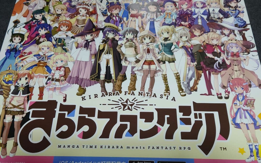 【非売品・激レア】スマホゲーム「きららファンタジア」告知 ポスター まんが