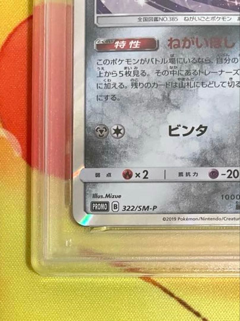 【PSA10】ジラーチ プロモ