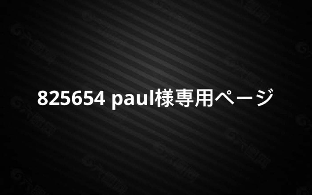 825654 paulページ