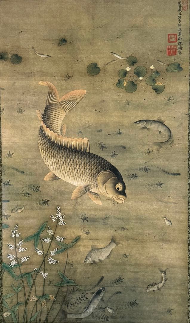 中国　明時代　繆輔　魚藻圖　絹本　原色複製　◇検故宮博物館◇ 一鼎軒0926