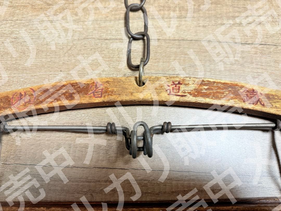 国鉄　鐡道省　札鉄　衣紋掛け　えもんかけ　鉄道グッズ　鉄道　貴重