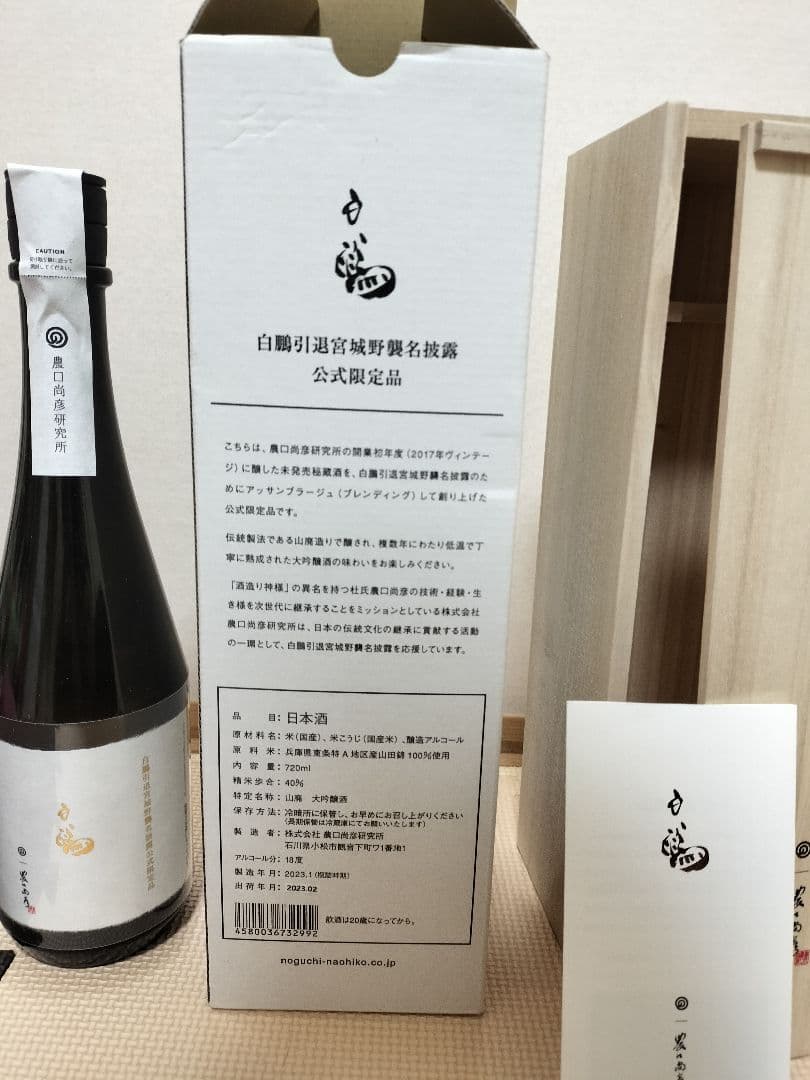 日本酒　720ml　白鵬引退宮城野襲名披露 公式限定品 【農口尚彦研究所】