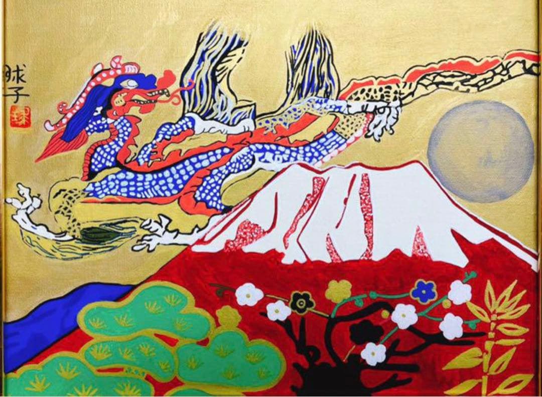 片岡珠子　龍　赤富士　松竹梅