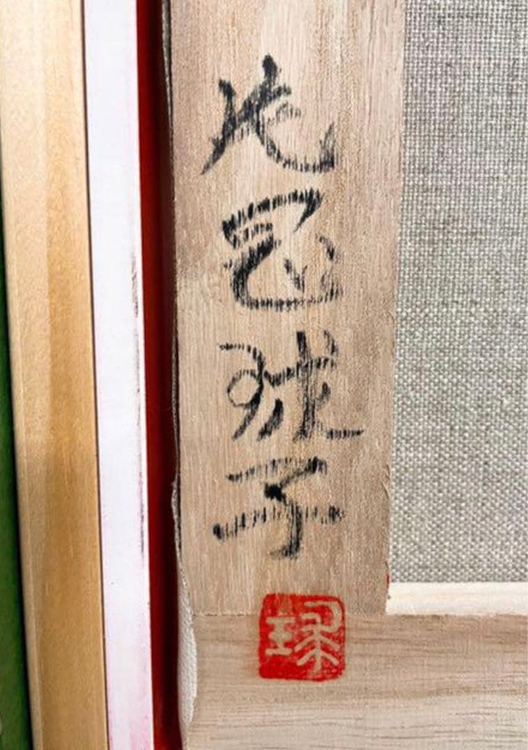 片岡珠子　龍　赤富士　松竹梅