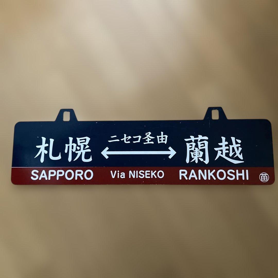 札幌 蘭越 鉄道行き先表示板　SL乗車
