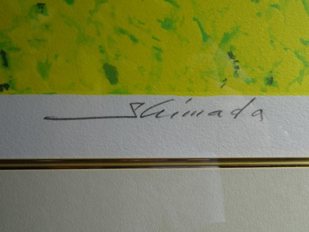 島田三郎　版画　サイン入り