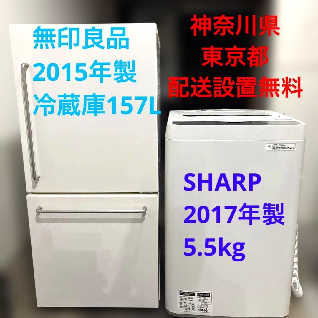 無印良品/冷蔵庫157L/SHARP/洗濯機5.5kgセット