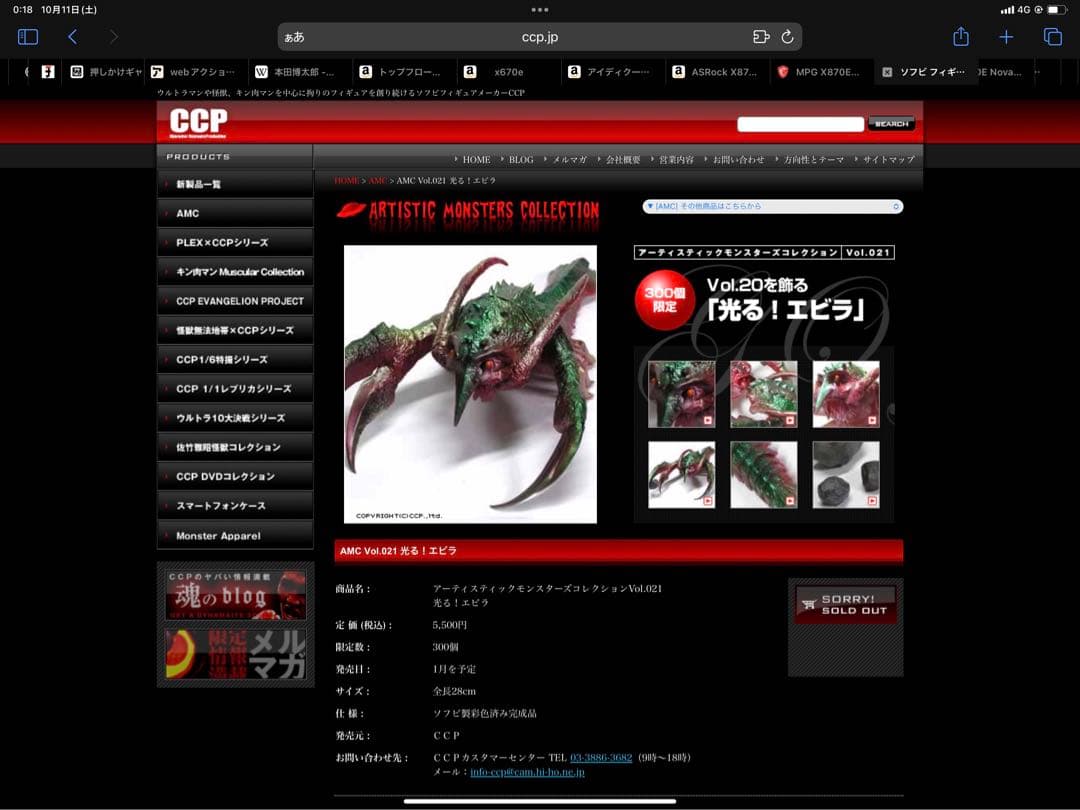 エビラ　ソフビ　ＣＣＰ