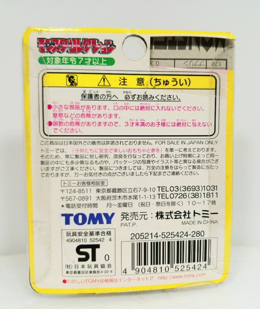 トミー ポケットモンスター モンスターコレクション モンコレ 161 オタチ