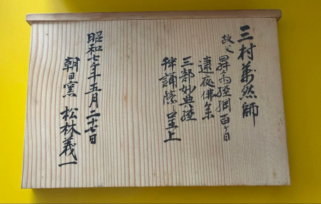 朝日焼　窯変　煎茶器　宝瓶　茶碗　湯冷まし　京都　宇治