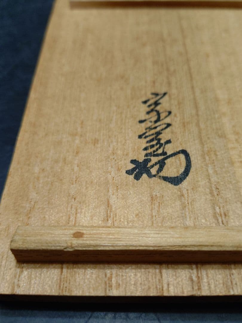 永楽善五郎（妙全）造　色絵北野茶碗　共箱　淡々斎書付