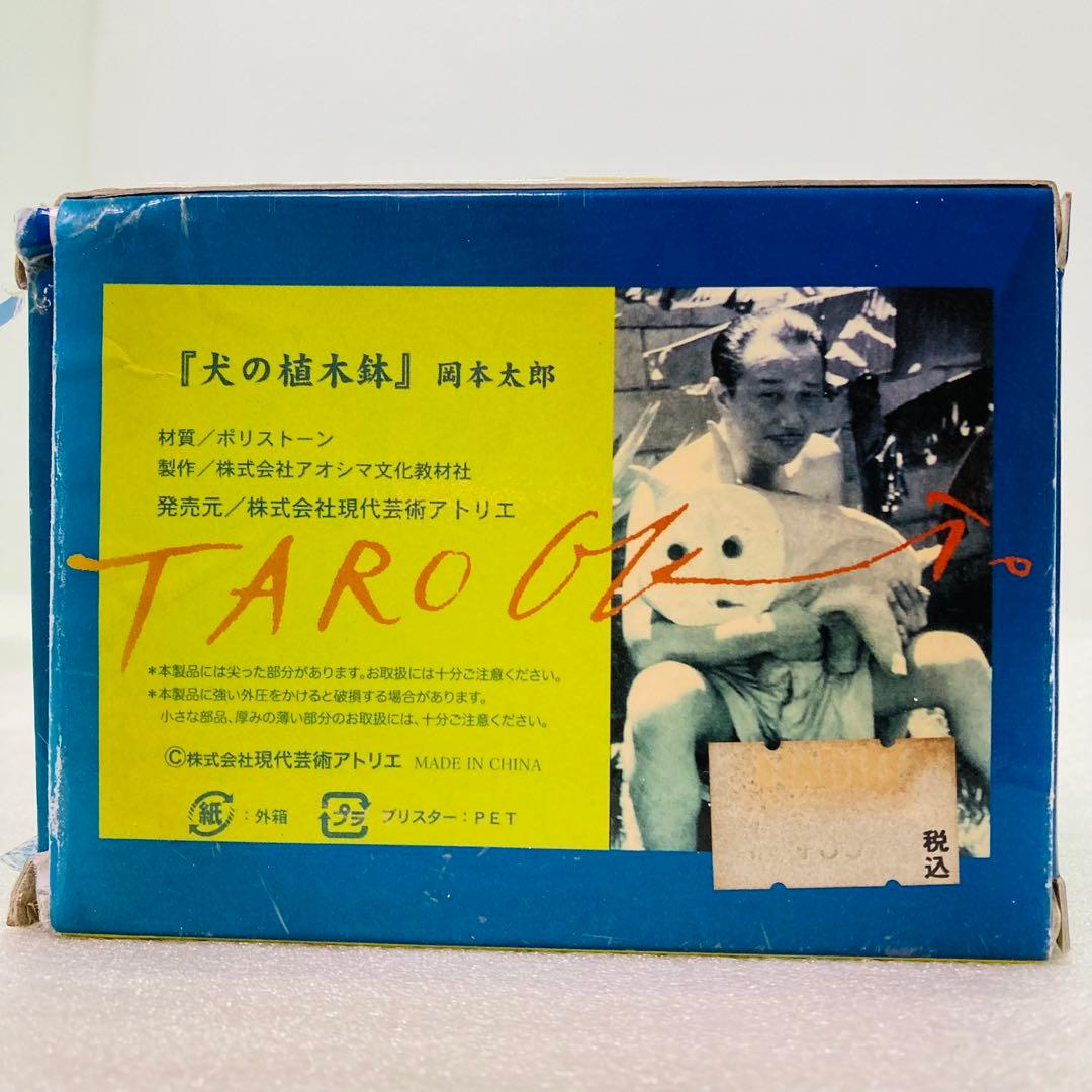 岡本太郎 犬の植木鉢 ポリストーン製塗装済み完成品　植木鉢インテリア　フィギュア