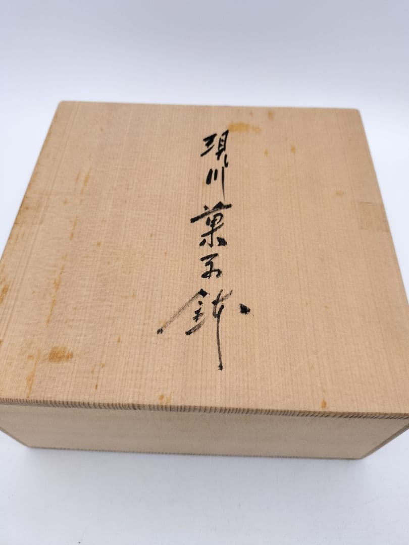 b79 菓子器 現川焼 豊瑞軒 十三代 横石臥牛 木箱 茶道具 古物