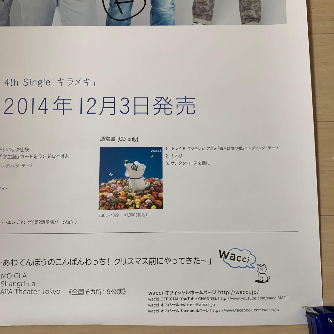 wacci 直筆サイン入り B2 ポスター キラメキ 販促用ポスター