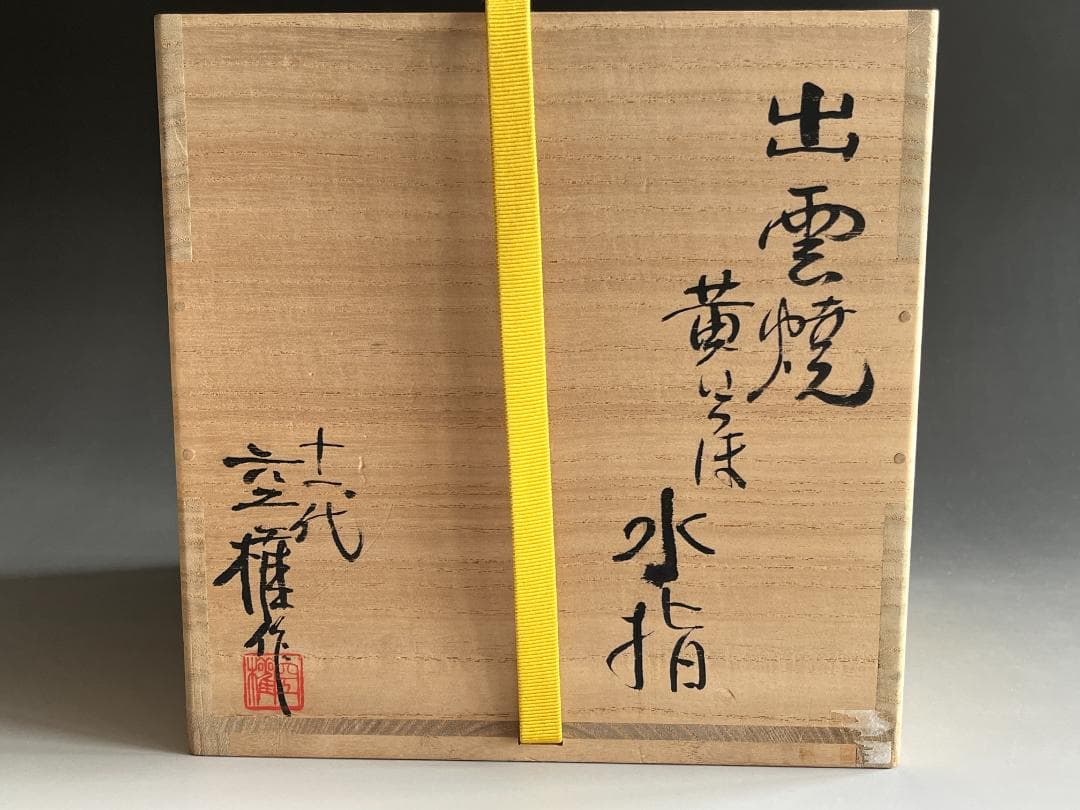 出雲焼　11代長岡空権　黄いらぼ　水指　而妙斎書付　茶道具　表千家