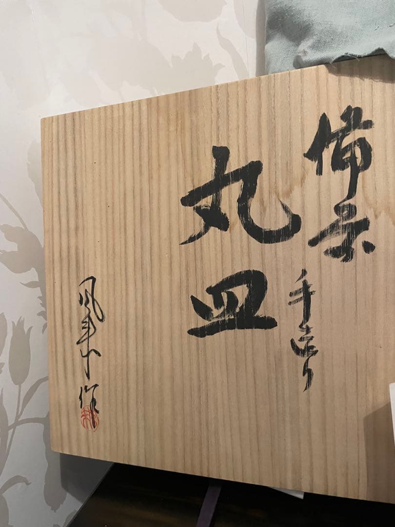 未使用　高級　備前焼　風来　手作り皿　共箱付き　伝統的な日本の陶器 丸皿 木箱付