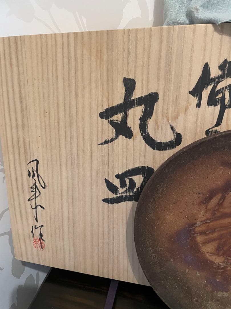 未使用　高級　備前焼　風来　手作り皿　共箱付き　伝統的な日本の陶器 丸皿 木箱付