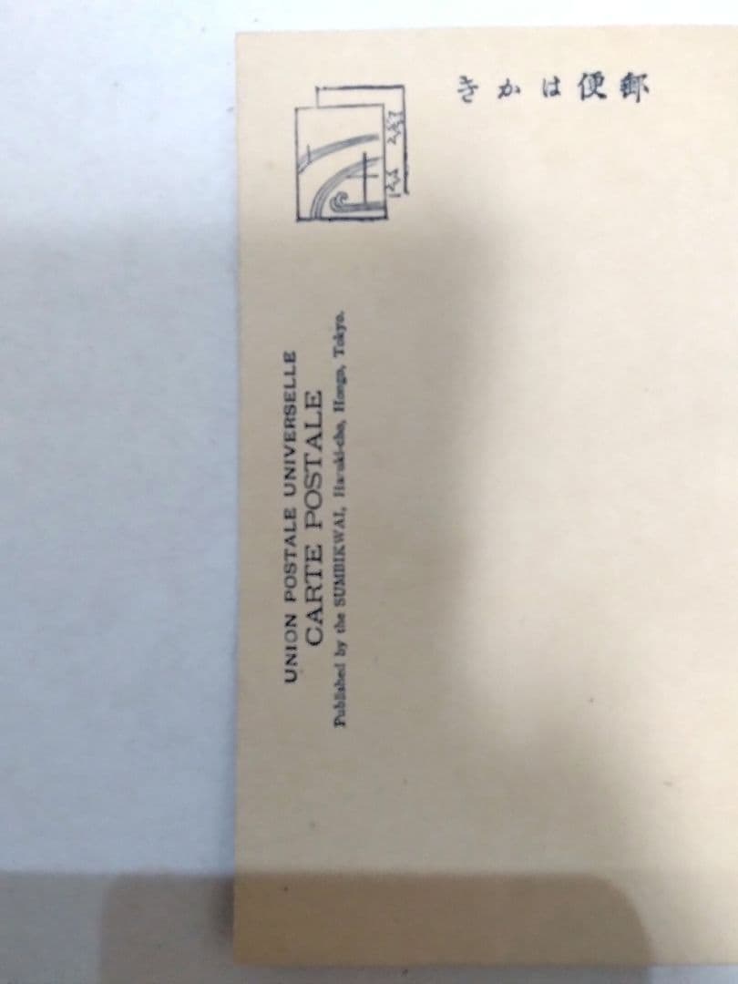 重要文化財日本画家 橋本雅邦 版画 葉書 当時物 1835年生まれ