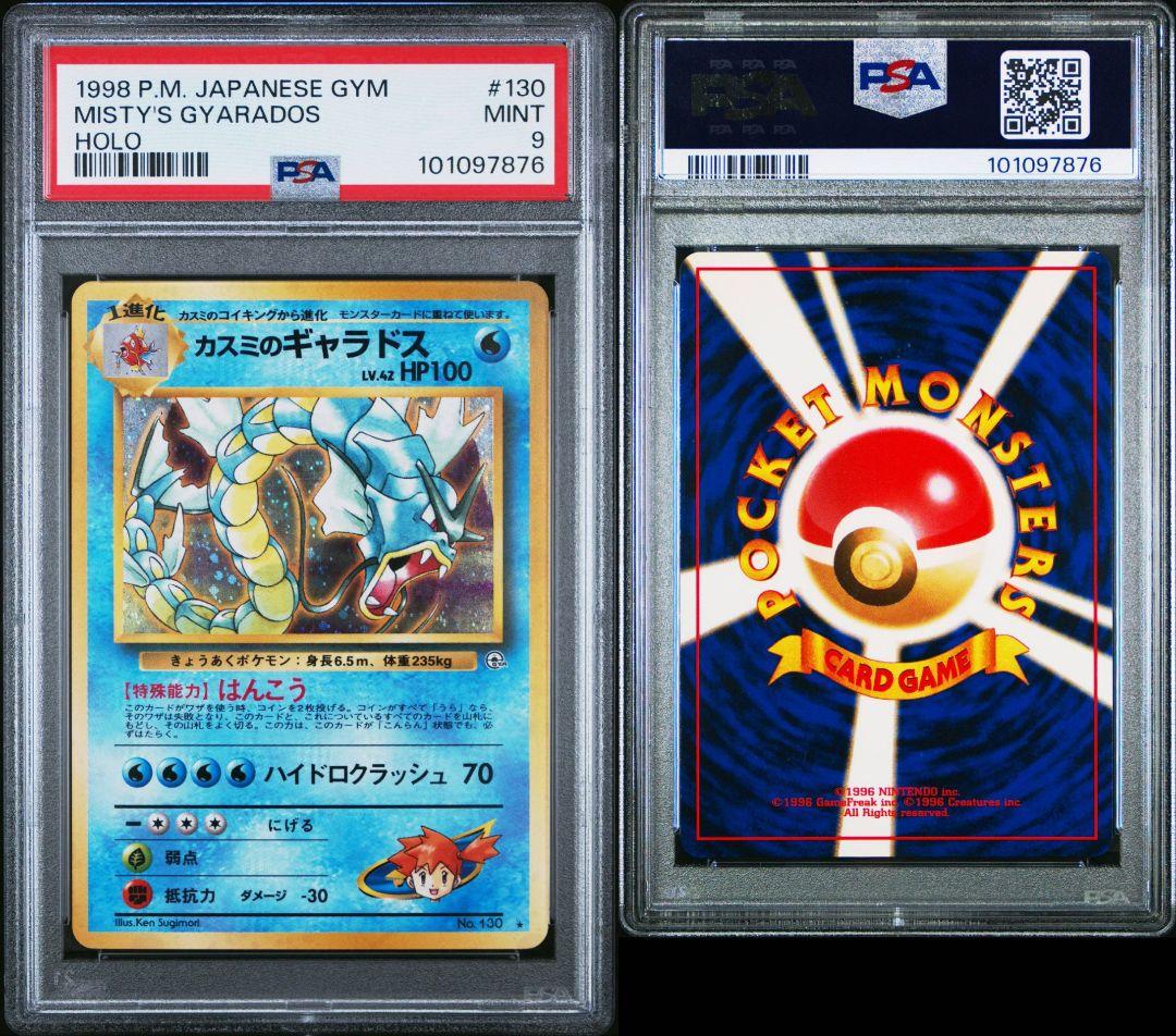 カスミのギャラドス 旧裏 PSA9