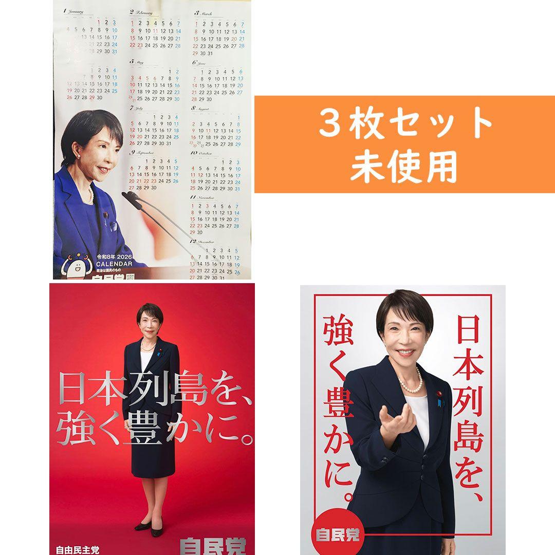 高市早苗 ポスター（赤）、ポスター（白）、カレンダー未使用3点セット