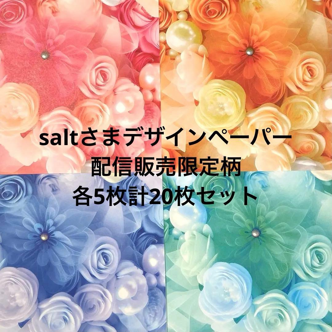 saltさまデザインペーパー　A4上質紙各5枚計20枚　ss-19
