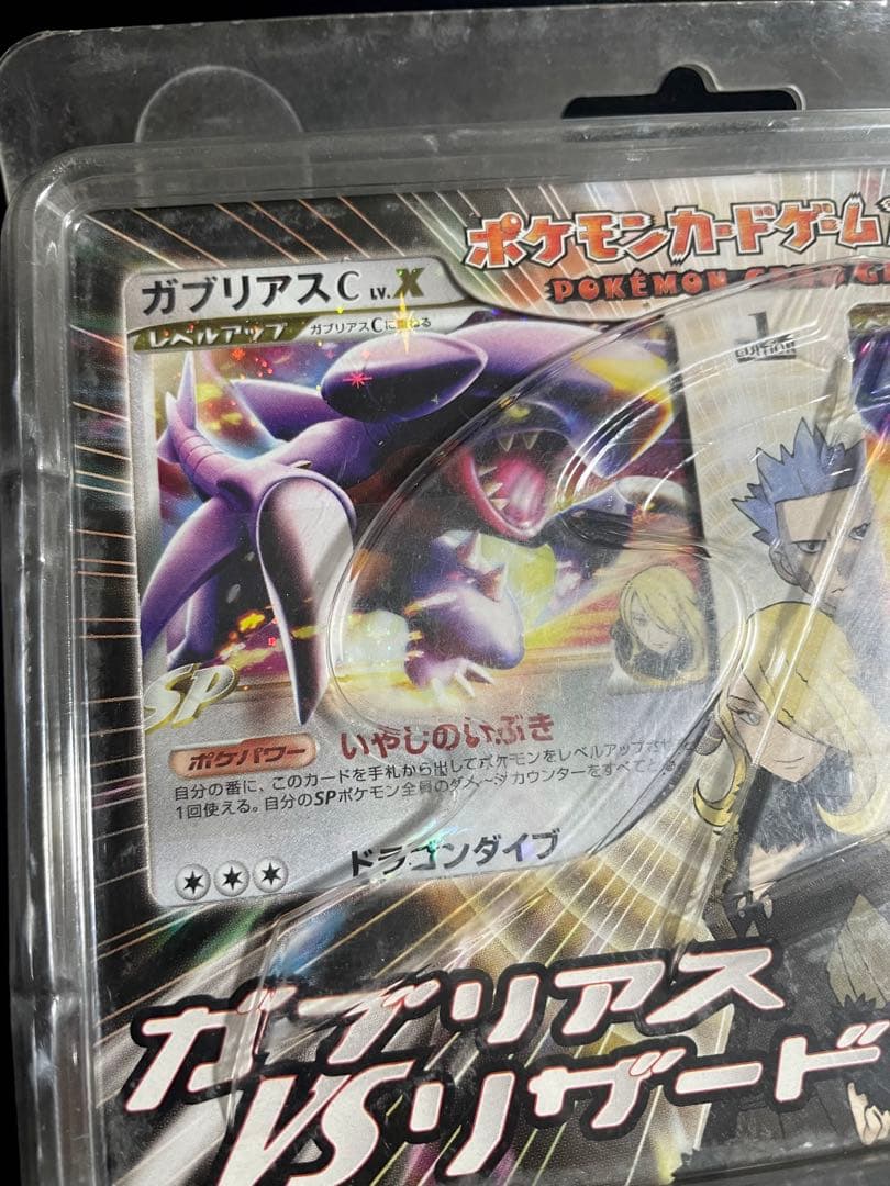 未開封 ガブリアス vs リザードン 対戦スターターパック SP