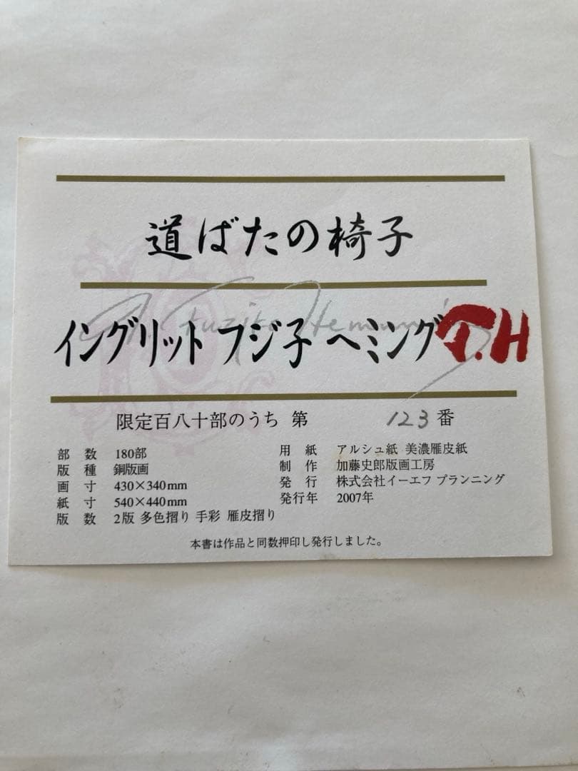 絵画　フジ子ヘミングの銅版画　道ばたの椅子　額縁入り　美品　本物保証