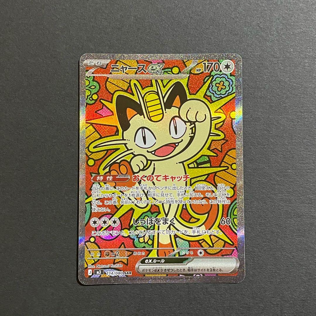 【プレイ未使用品】ニャースex sar /ムニキスゼロ収録人気ポケモンSAR