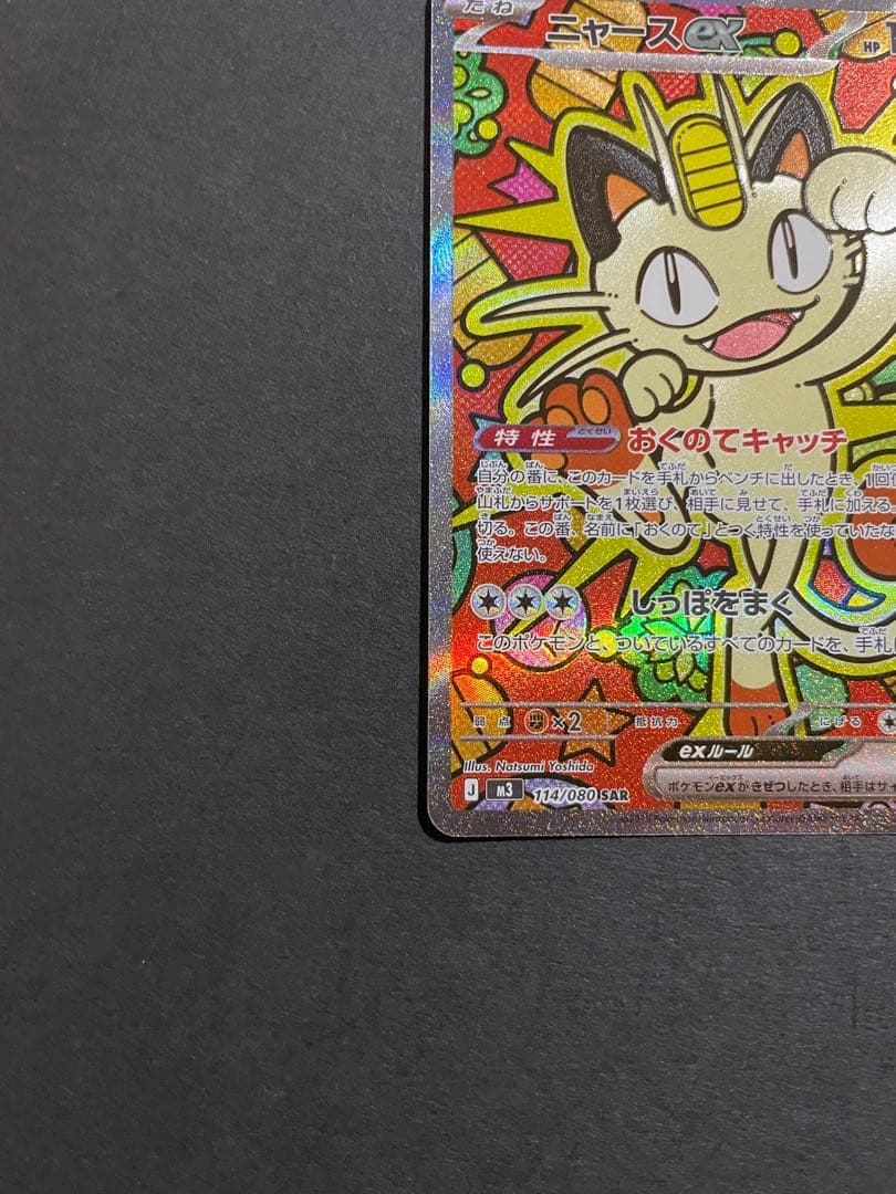 【プレイ未使用品】ニャースex sar /ムニキスゼロ収録人気ポケモンSAR