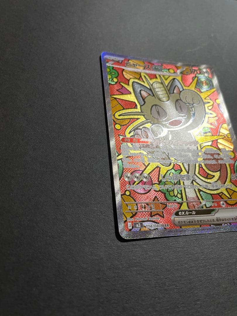 【プレイ未使用品】ニャースex sar /ムニキスゼロ収録人気ポケモンSAR