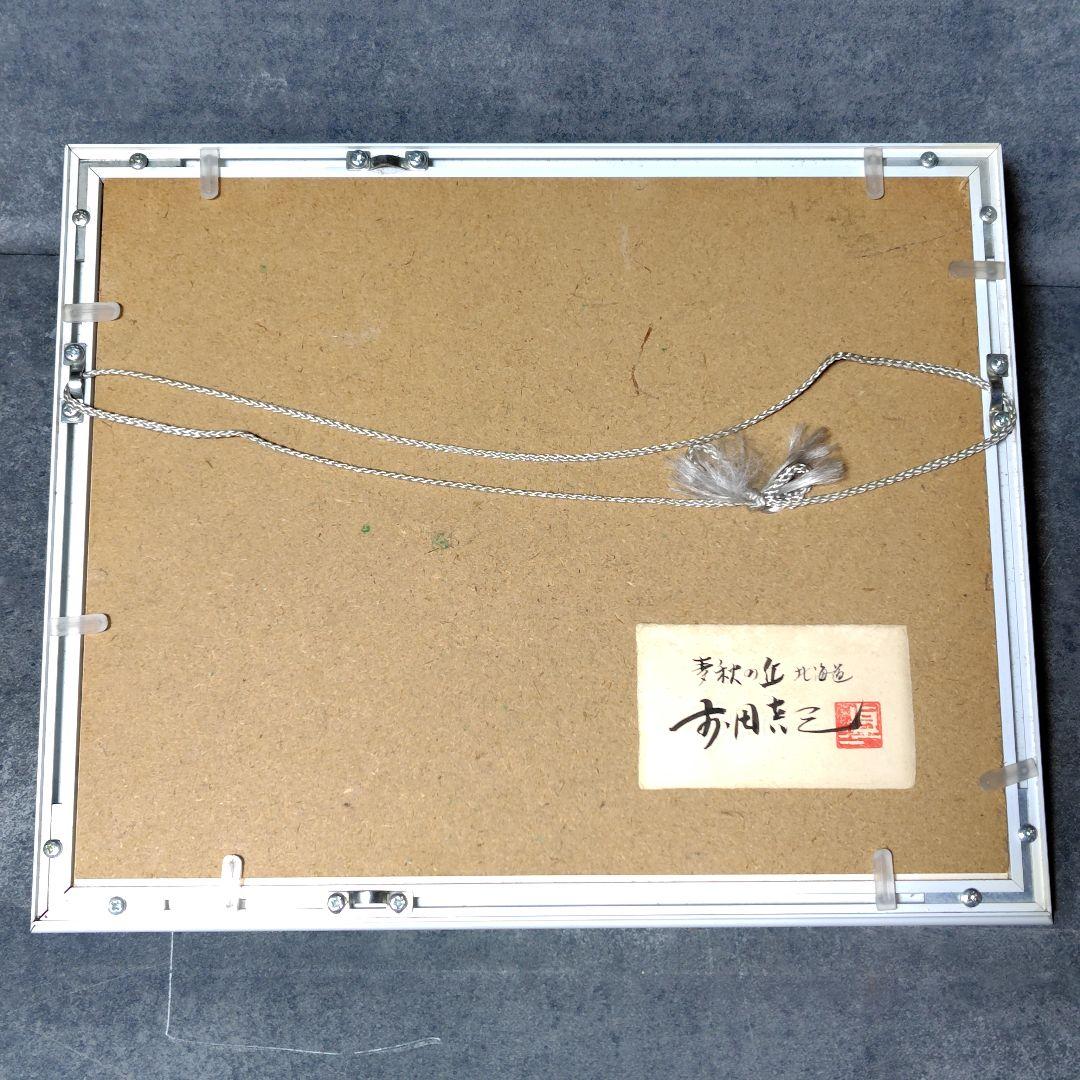 写真家 前田真三 額付きフォト サイン入り 風景写真