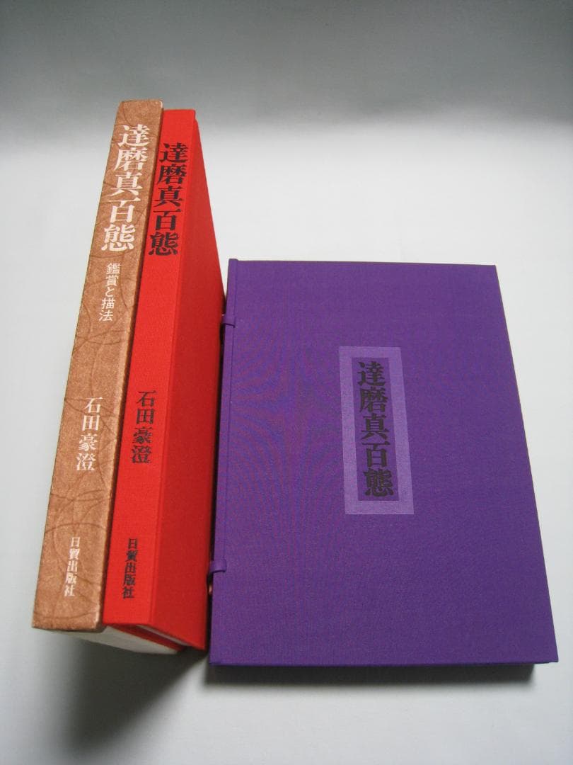 石田豪澄書豪華本　【達磨真百態　石田豪澄　日貿出版社】豪澄達磨肉筆画付き