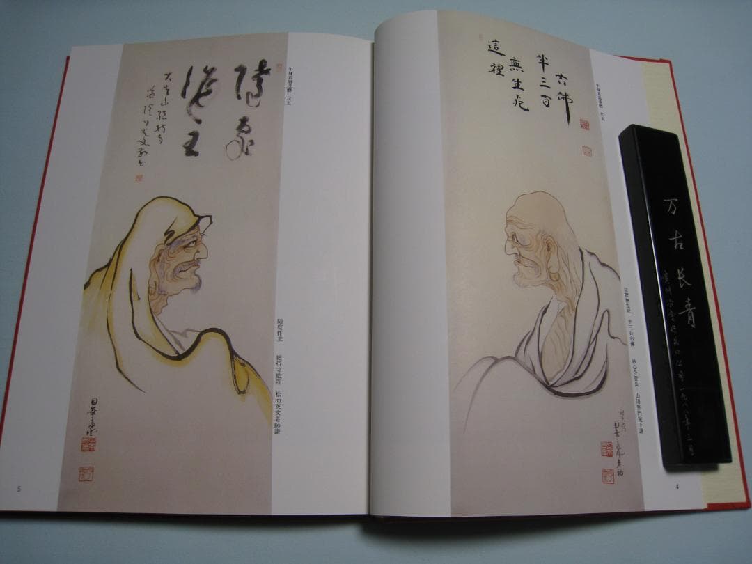 石田豪澄書豪華本　【達磨真百態　石田豪澄　日貿出版社】豪澄達磨肉筆画付き