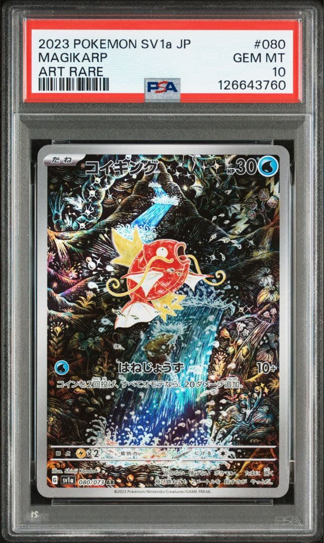 PSA10 コイキング AR SV1a トリプレットビート 080/073