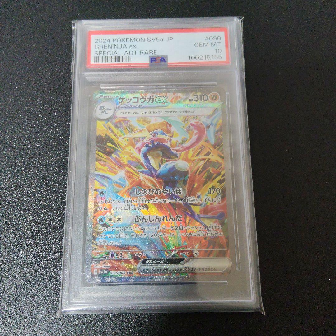 ゲッコウガex PSA10