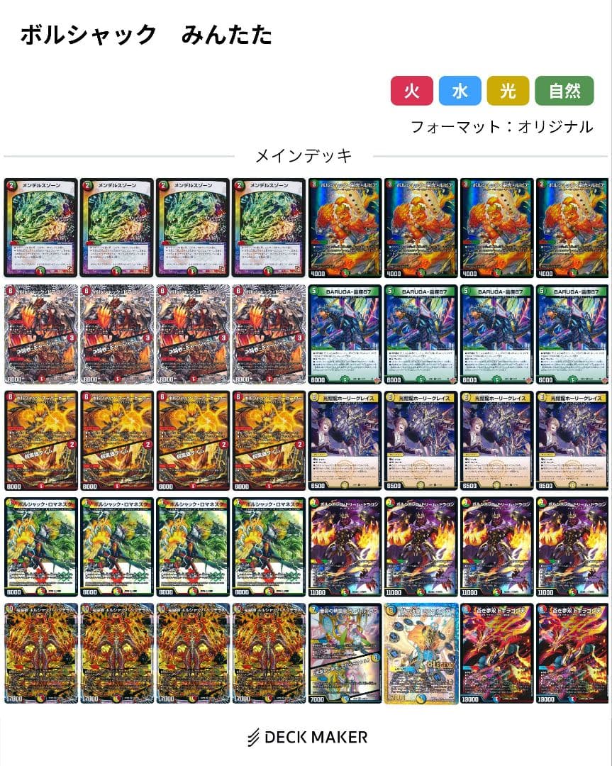 ボルシャックデッキ　リースバクテラスみんたたch　ボルシャック　デッキ